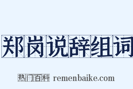 郑岗说辞组词是什么意思的图片
